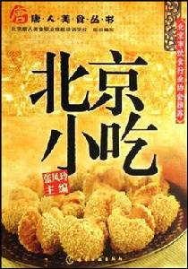 北京小吃[化學工業出版社出版圖書]