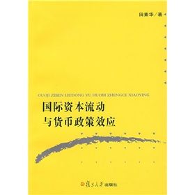 《國際資本流動與貨幣政策效應》