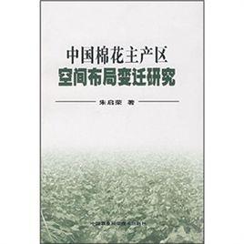 中國棉花主產區空間布局變遷研究