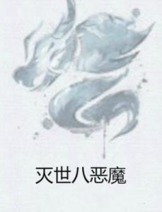 滅世八惡魔