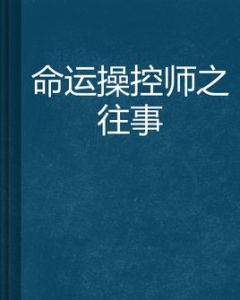 命運操控師之往事