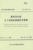 爆炸法處理水下地基和基礎技術規程