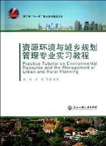 資源環境與城市管理專業
