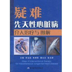 《疑難先天性心臟病介入治療與圖解》