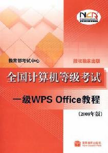 全國計算機等級考試一級WPSOffice教程