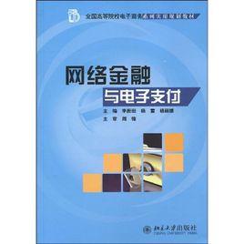 網路金融與電子支付