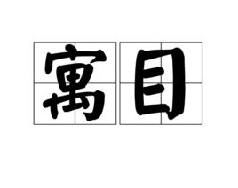 寓目[漢語動詞]