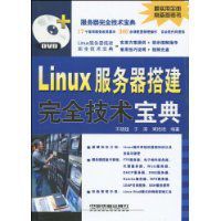 Linux伺服器搭建完全技術寶典