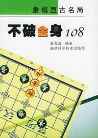 不破金身108