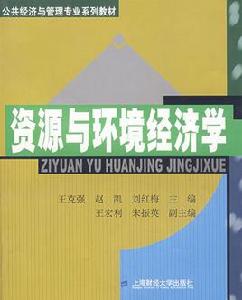 資源與環境經濟學[2007年中國方正出版社出版書籍]