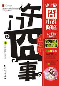 《午門囧事:史上最囧小說降臨》