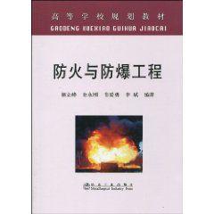 防火與防爆工程[冶金工業出版社出版的圖書]