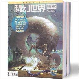 科幻世界譯文版2014年789期共三冊