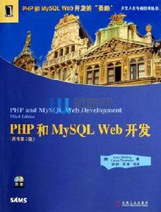 php和mysql web開發