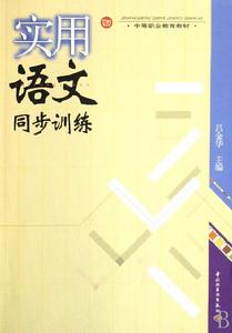 中等職業教育教材·實用語文同步訓練