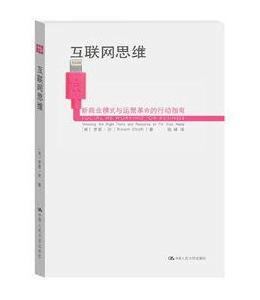 網際網路思維：新商業模式與運營革命的行動指南