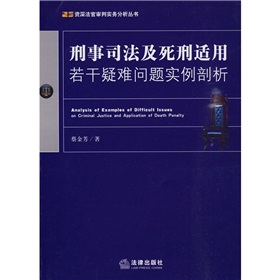 刑事司法及死刑適用若干疑難問題實例剖析