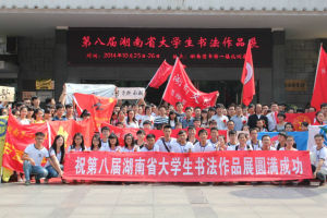 第八屆湖南省大學生書法展開幕式