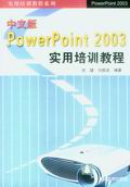 《中文版POWERPOINT 2003實用培訓教程》