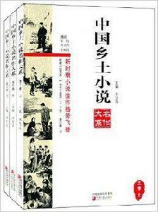 中國鄉土小說名作大系