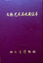 江西省博物館藝術品（收藏證書）