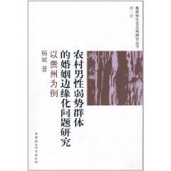 農村男性弱勢群體的婚姻邊緣化問題研究：以貴州為例