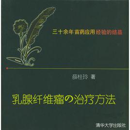 乳腺纖維瘤的治療方法