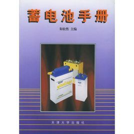 蓄電池手冊