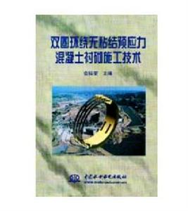 雙圈環繞無粘結預應力混凝土襯砌施工技術