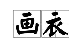 畫衣[詞語]