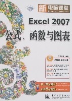 Excel2007公式函式與圖表