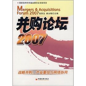 《併購論壇2007：戰略併購、產業重組與網路協同》