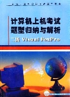 計算機上機考試提醒歸納於解析二級VisualFoxPro