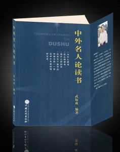 《中外名人論讀書》