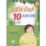 《健康孩子的10大好習慣》