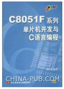 C8051F系列單片機開發與C語言編程