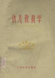 幼兒教育學[幼兒教育學：1959年江蘇人民出版社出版圖書]