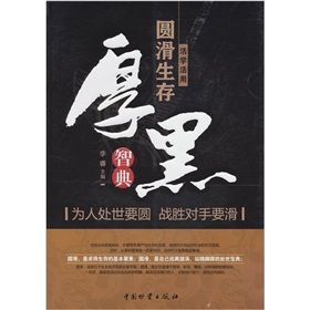 《活學活用圓滑生存：厚黑智典》