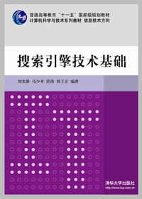 《搜尋引擎技術基礎》