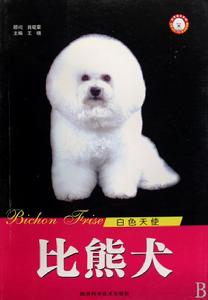 比熊犬[陝西科學技術出版社出版圖書]