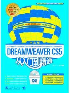 dreamweaver cs5從入門到精通