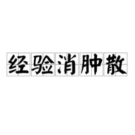 經驗消腫散[經驗消腫散]