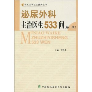 泌尿外科主治醫生533問