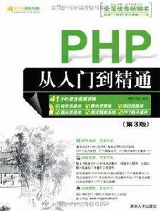 PHP從入門到精通（第4版）