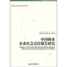 中國林業企業社會責任報告研究