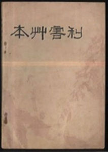 《本草害利》