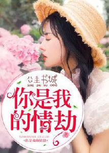 你是我的情劫[小蜜蜂小說]