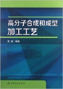 高分子合成和成型加工工藝