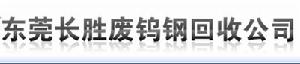 長勝廢鎢鋼回收公司