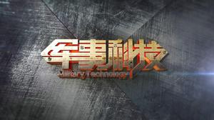 軍事科技[CCTV7電視節目]